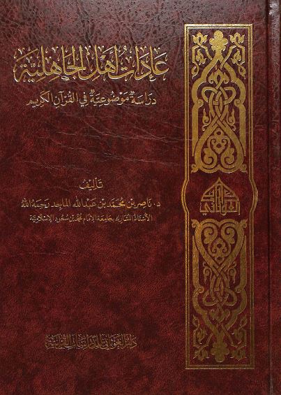 عادات اهل الجاهلية دراسة موضوعية في القران الكريم