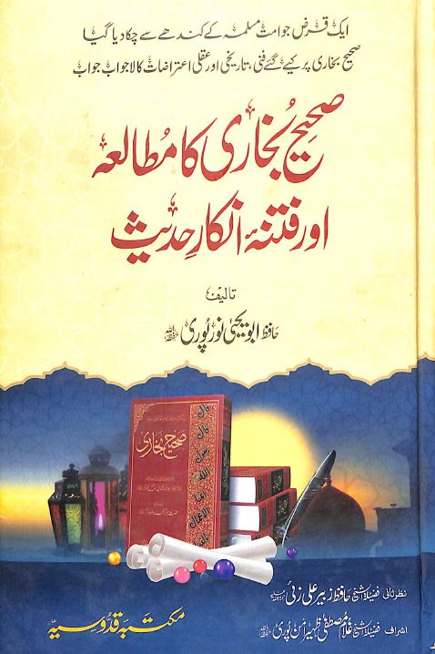 صحيح بخارى كا مطالعہ اور فتنہ انكار حديث