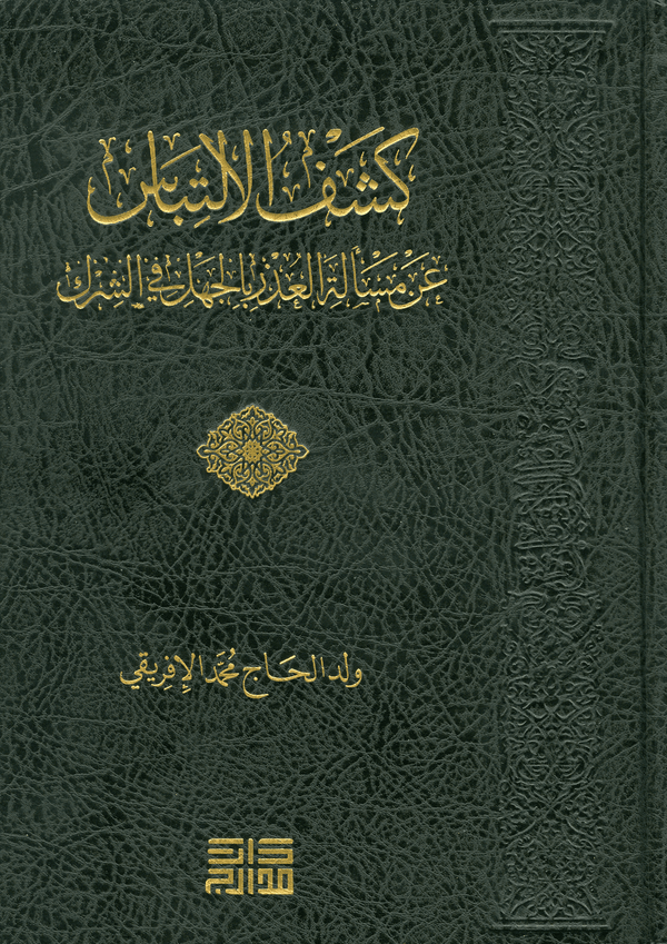 كشف الالتباس عن مسالة العذر بالجهل في الشرك