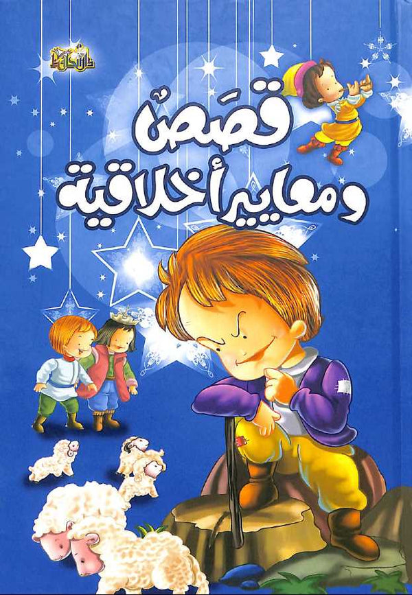 قصص ومعايير اخلاقية