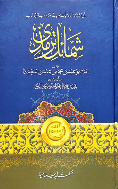 شمائل ترمذى