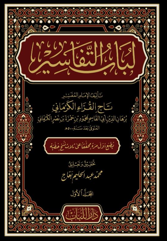 لباب التفاسير