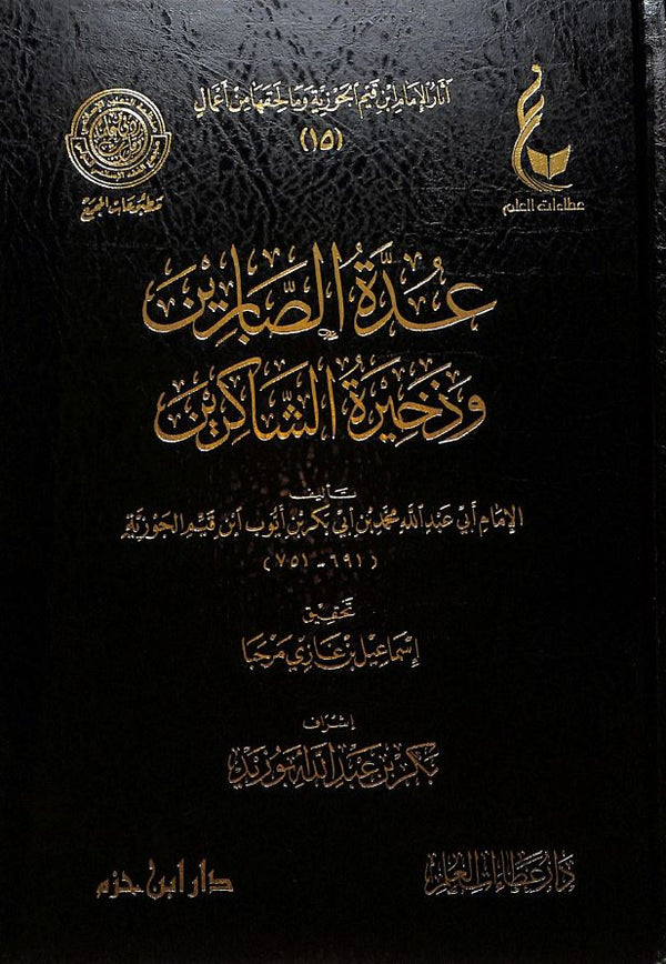 عدة الصابرين وذخيرة الشاكرين