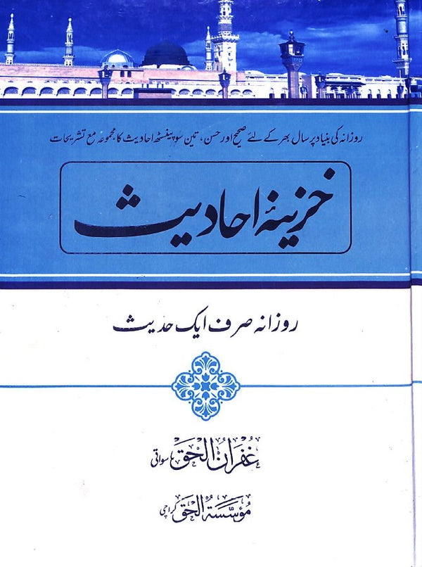 خزينہ احاديث - روزانہ صرف ایک احاديث