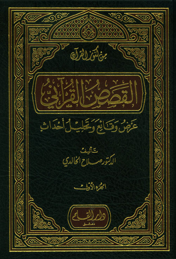 القصص القرآني عرض وقائع وتحليل احداث