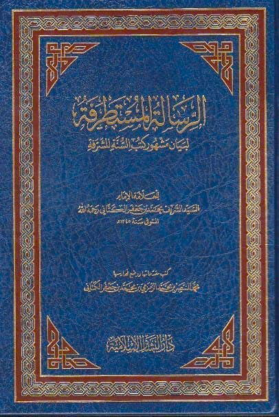 الرسالة المستطرفة لبيان مشهور كتب السنة المشرقة