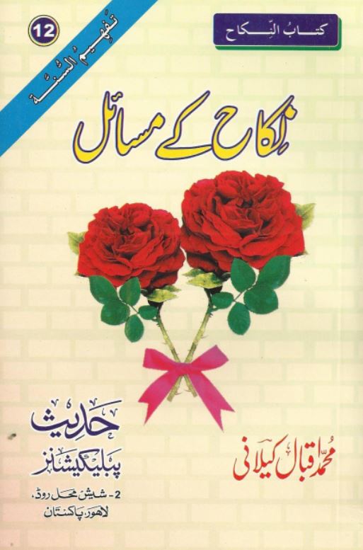 نکاح کے مسائل