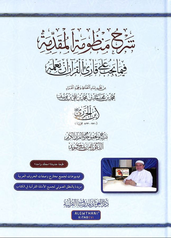 شرح منظومة المقدمة فيما يجب على قاري القرآن ان يعلمه
