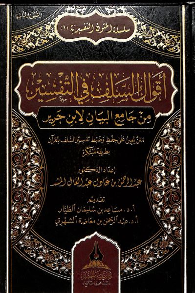 اقوال السلف فى التفسير من جامع البيان لابن جرير