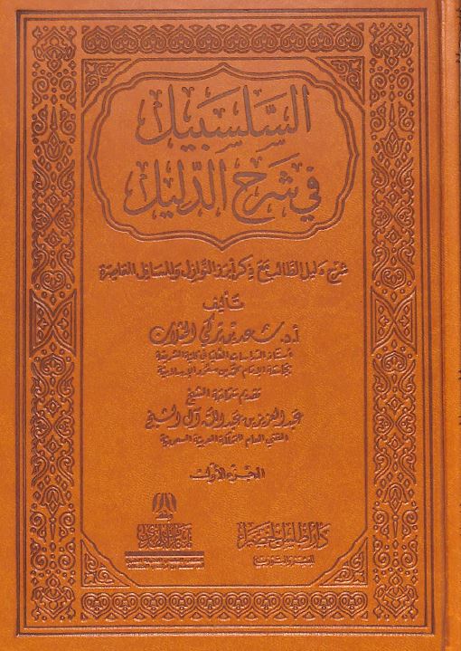 السلسبيل في شرح الدليل