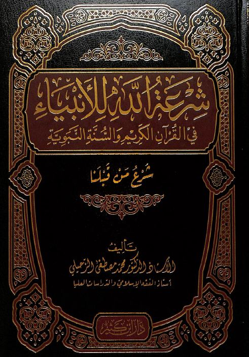 شرعة الله للانبياء في القرآن الكريم والسنة النبوية