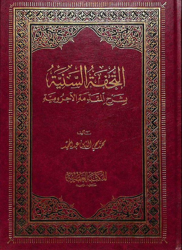 التحفة السنية بشرح المقدمة الآجرومية