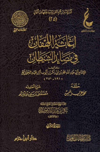 اغاثة اللهفان من مصائد الشيطان