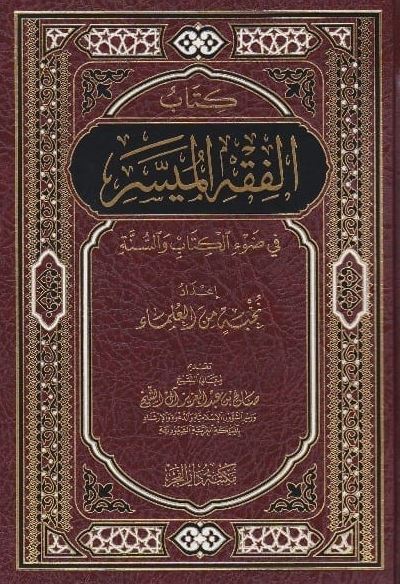 كتاب الفقه الميسر في ضوء الكتاب والسنة