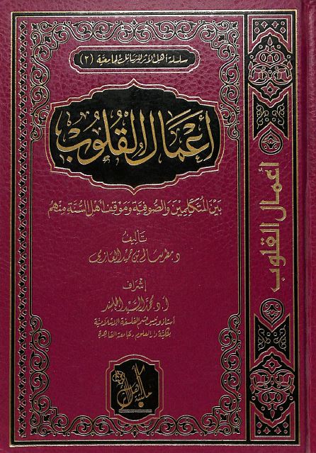 اعمال القلوب بين المتكلمين والصوفية وموقف اهل السنة منهم