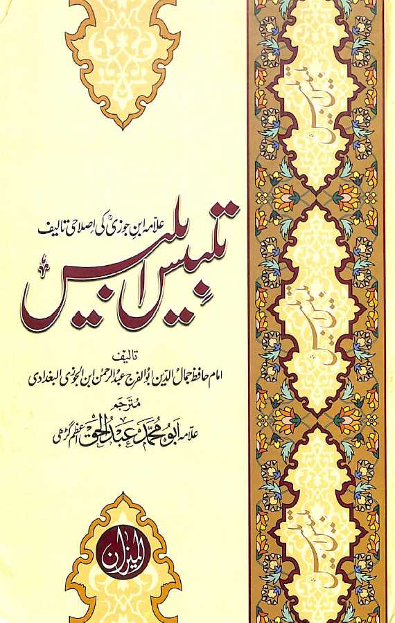 تلبیس ابلیس