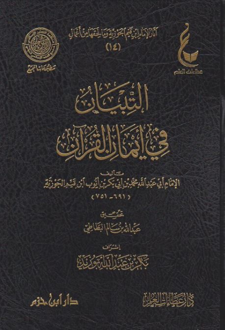 التبيان في ايمان القرآن