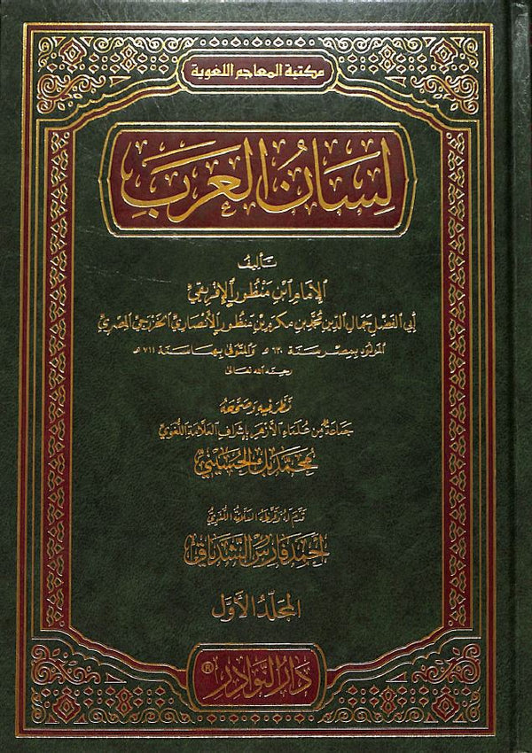 لسان العرب