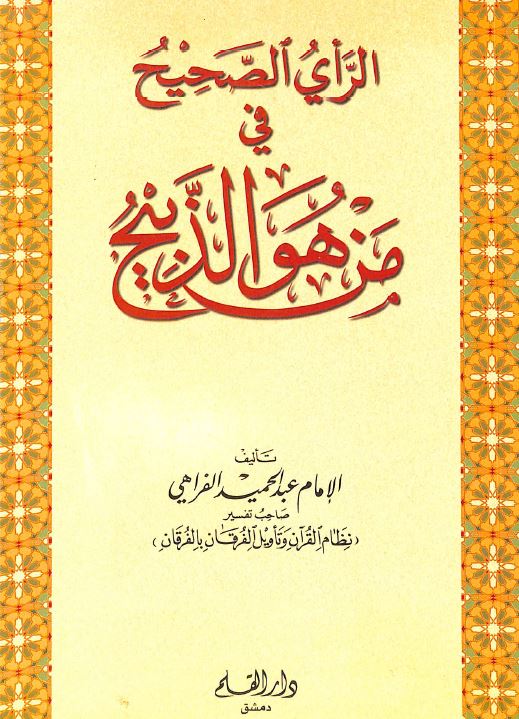 الراي الصحيح في من هو الذبيح