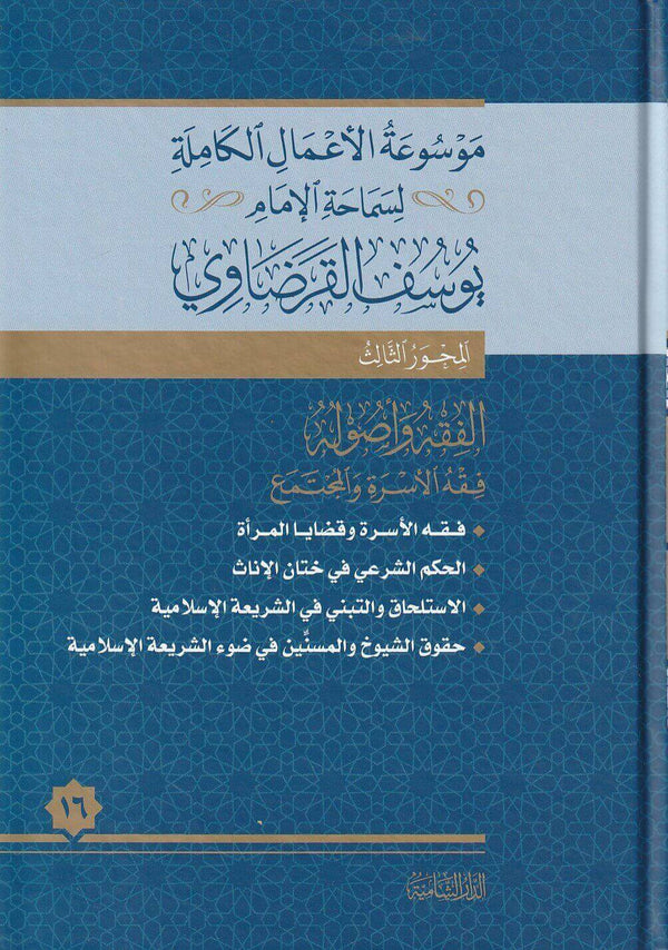موسوعة الاعمال الكاملة لفضيلة الامام يوسف القرضاوي