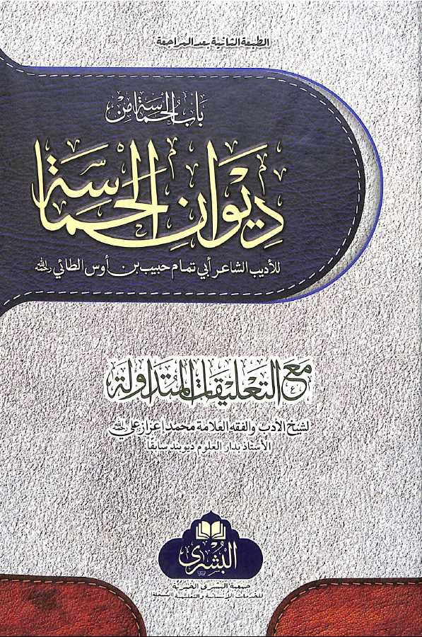 ديوان الحماسة