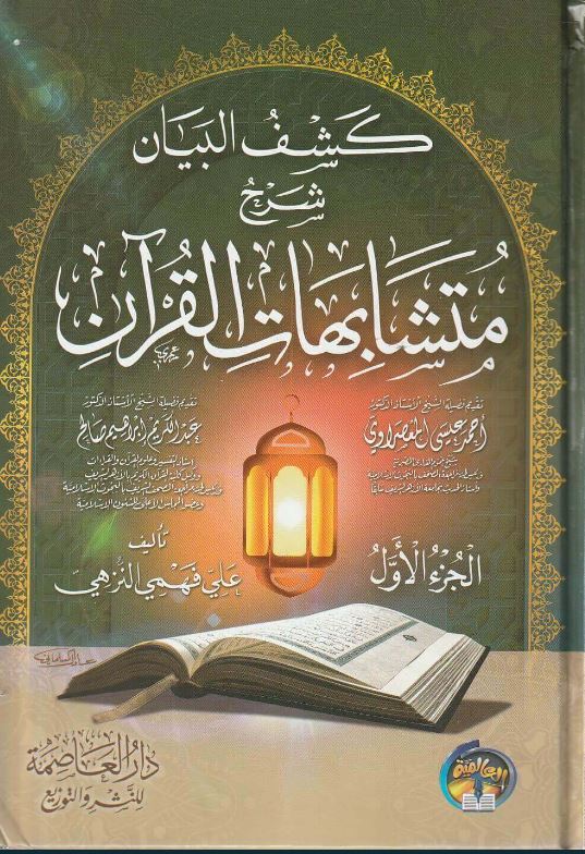 كشف البيان شرح متشابهات القرآن