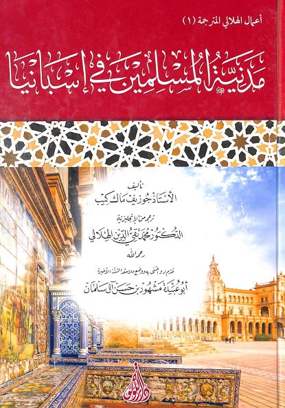 مدينة المسلمين في اسبانيا