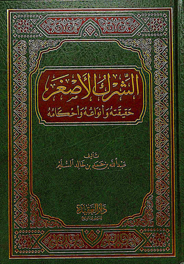 الشرك الاصغر حقيقته وانواعه واحكامه