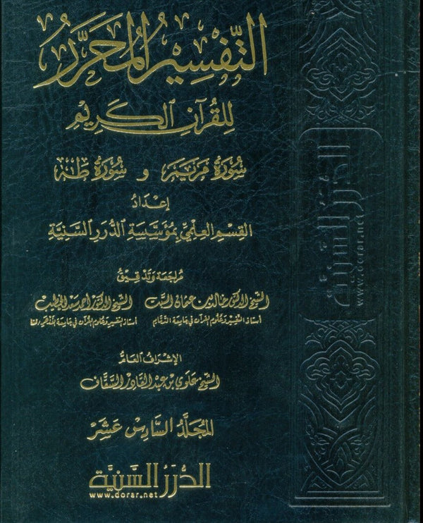 التفسير المحرر للقرآن الكريم - سورة مريم وسورة طه - المجلد السادس عشر