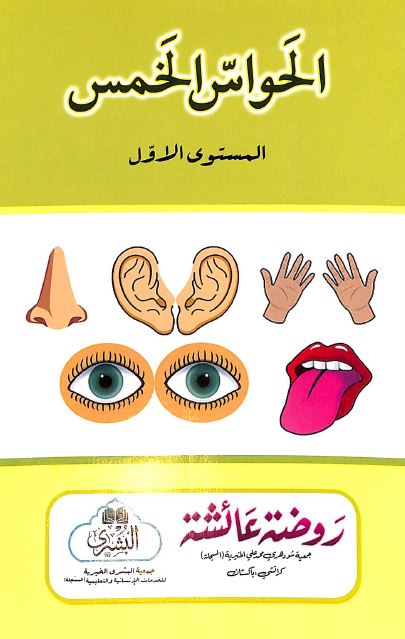 الحواس الخمس - المستوى الاول