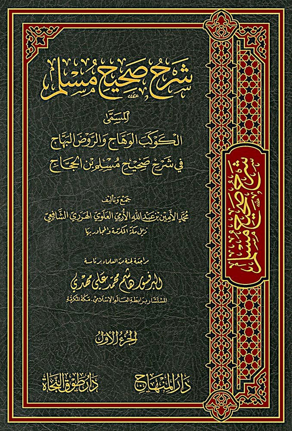 شرح صحيح مسلم - الكوكب الوهاج والروض البهاج في شرح صحيح مسلم ابن الحجاج