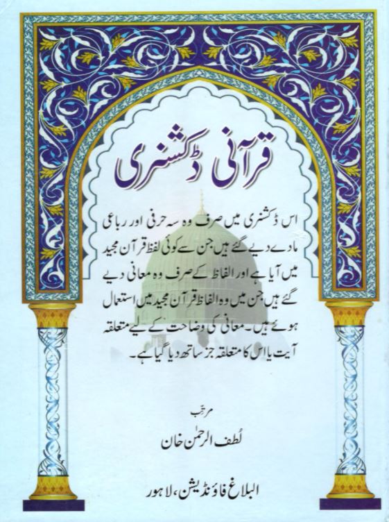 قرآنى ڈكشنرى