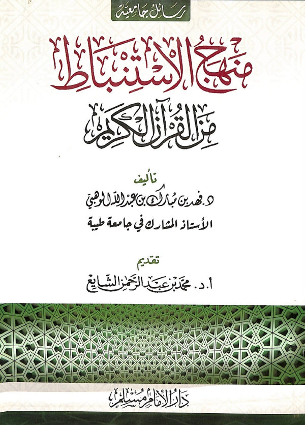 منهج الاستنباط من القرآن الكريم