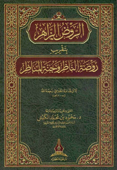 الروض الزاهر بتقريب روضة الناظر وجنة المناظر