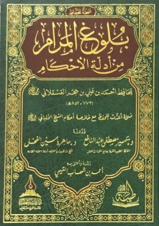 بلوغ المرام من ادلة الاحكام - نسخة للحفاظ