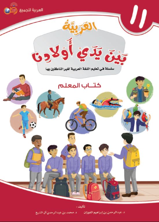 العربية بين يدي اولادنا - كتاب المعلم - الكتاب الحادي عشر