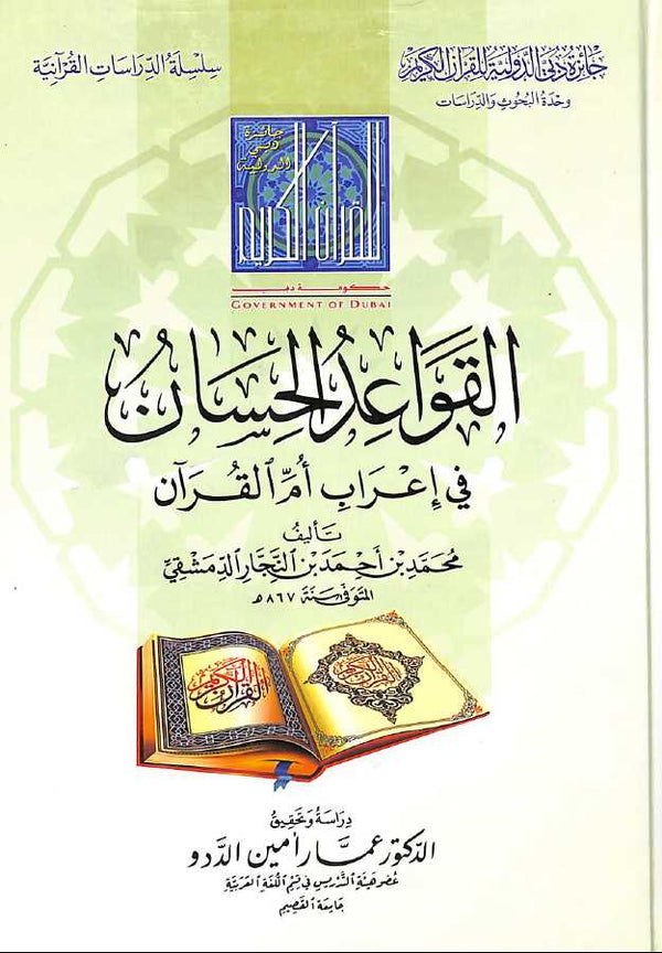 القواعد الحسان فى اعراب ام القرآن