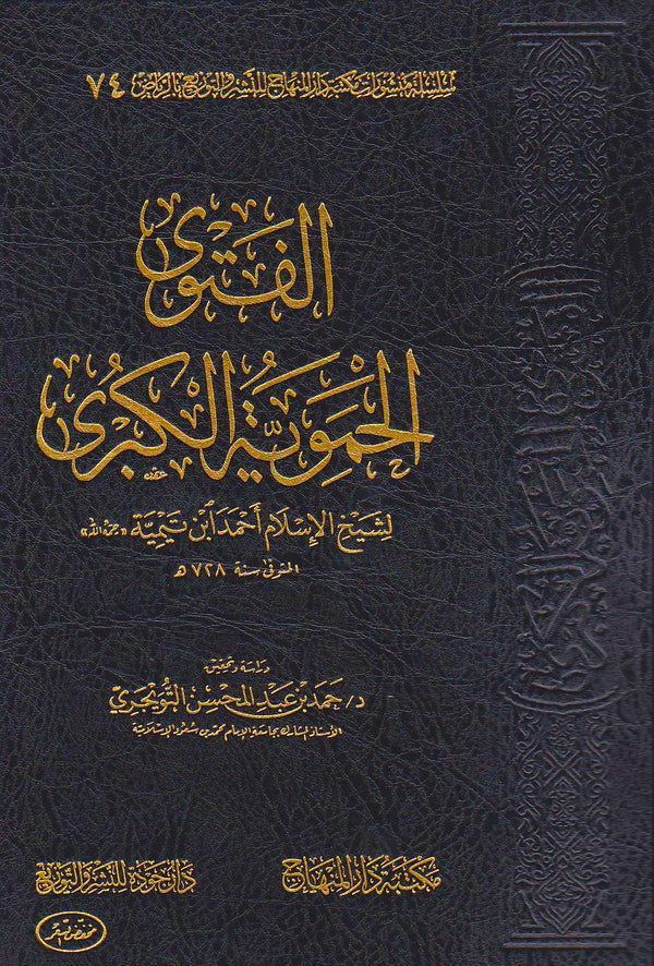 الفتوى الحموية الكبرى