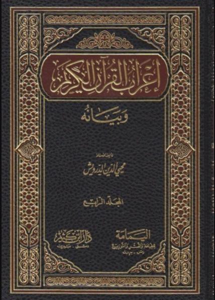 اعراب القرآن الكريم وبيانه