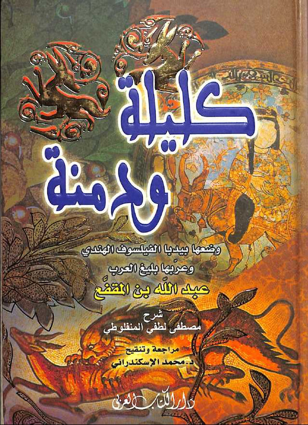 كليلة ودمنة