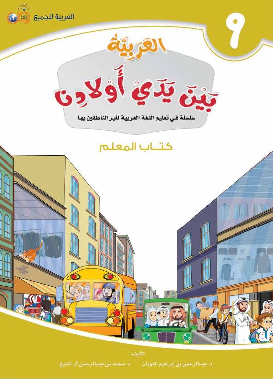 العربية بين يدي اولادنا - كتاب المعلم  - الكتاب التاسع