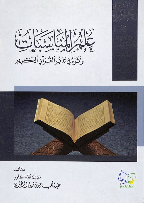 علم المناسبات واثره في تدبر القرآن الكريم