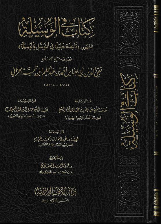 كتاب الوسيلة المشهور ب قاعدة جليلة في التوسل والوسيلة