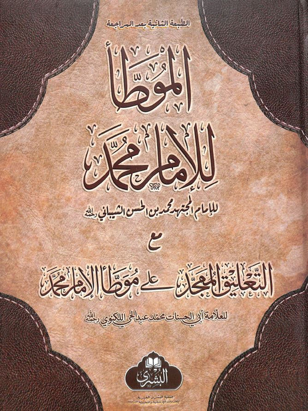 الموطا للامام محمد مع التعليق الممجد على موطا محمد