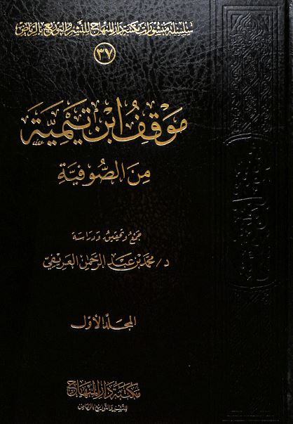 موقف ابن تيمية من الصوفية