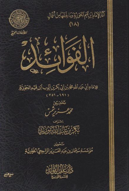 الفوائد - طبعة دار عالم الفوائد
