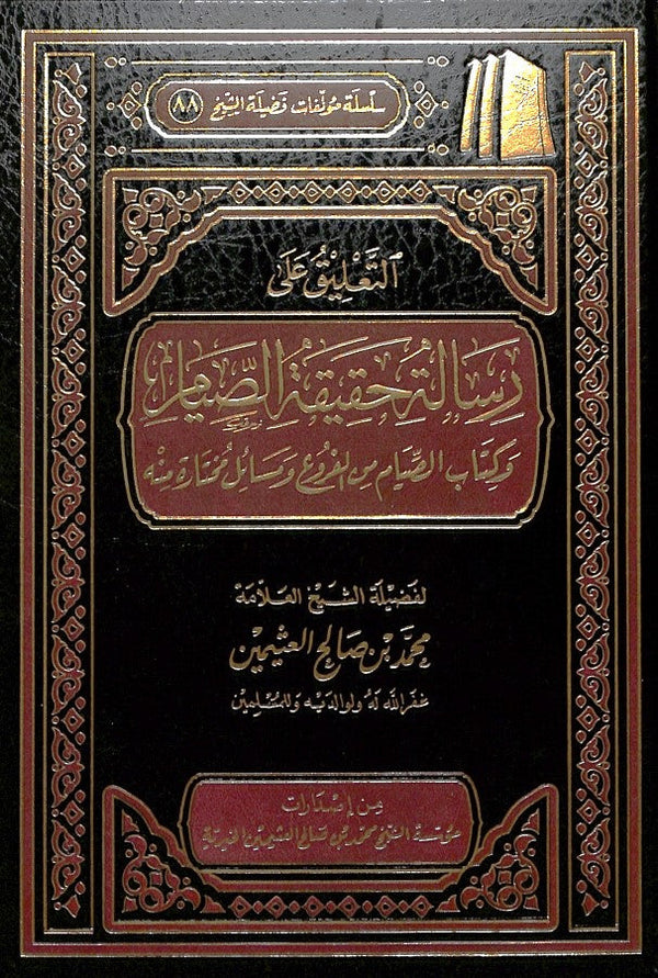 التعليق على رسالة حقيقة الصيام وكتاب الصيام من الفروع ومسائل مختارة منه