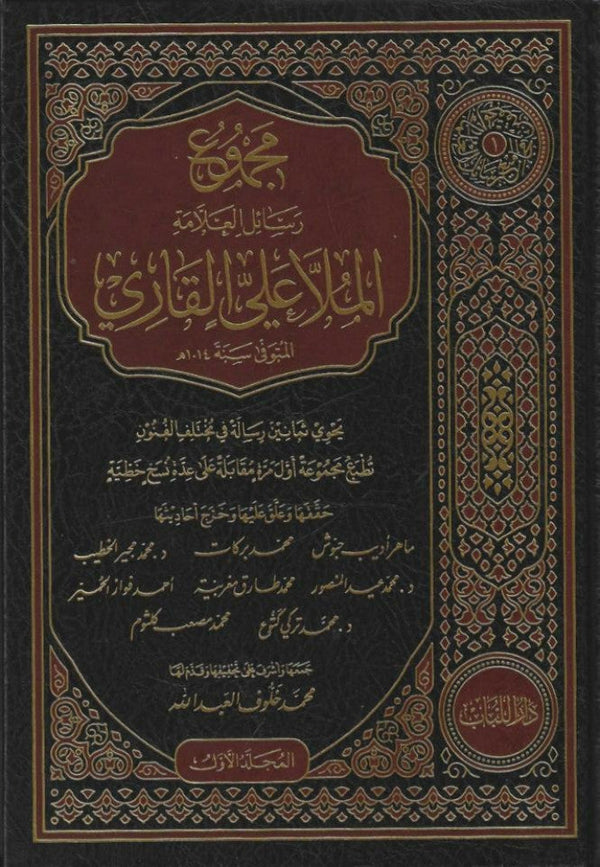 مجموعة رسائل العلامة الملا علي القاري