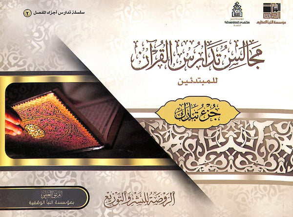 مجالس تدارس القران للمبتدئين - جزء تبارك