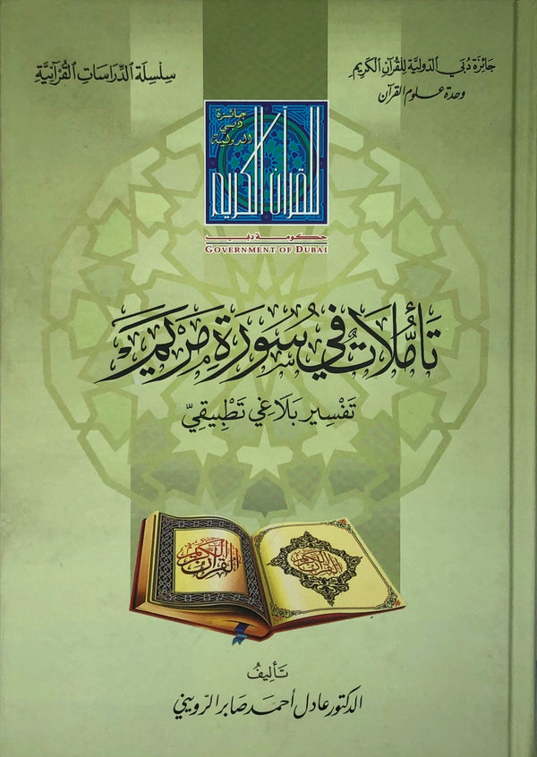 تاملات في سورة مريم تفسير بلاغي تطبيقي
